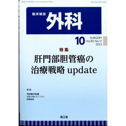 外科 2023年 10月号 [雑誌]
