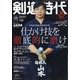 剣道時代 2023年 11月号 [雑誌]