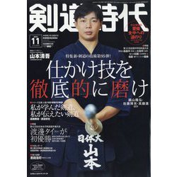 剣道時代 2023年 11月号 [雑誌]