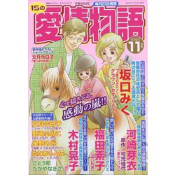 15の愛情物語 2023年 11月号 [雑誌]