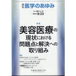 医学のあゆみ 2023年 9/23号 [雑誌]