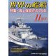 世界の艦船 2023年 11月号 [雑誌]
