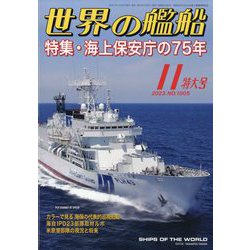 世界の艦船 2023年 11月号 [雑誌]