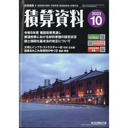 ヨドバシ.com - 積算資料 2023年 10月号 [雑誌] 通販【全品無料配達】