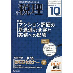 税理 2023年 10月号 [雑誌]