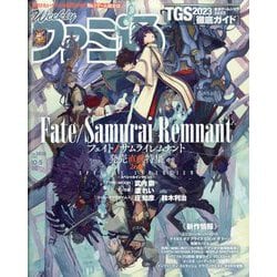 週刊 ファミ通 2023年 10/5号 [雑誌]
