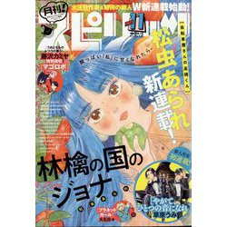 月刊！スピリッツ 2023年 11/1号 [雑誌]