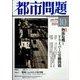 都市問題 2023年 10月号 [雑誌]