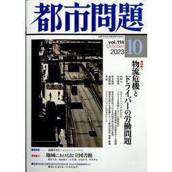 都市問題 2023年 10月号 [雑誌]
