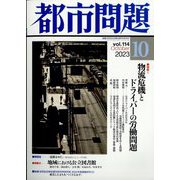 都市問題 2023年 10月号 [雑誌]