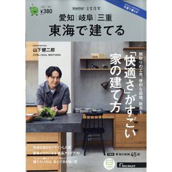 SUUMO注文住宅 東海で建てる 2023年 11月号 [雑誌]