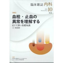 内科 2023年 10月号 [雑誌]