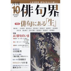 俳句界 2023年 10月号 [雑誌]