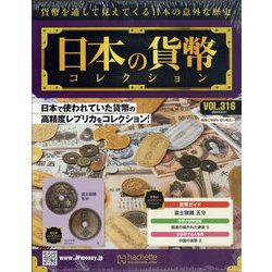 日本の貨幣コレクション 2023年 9/27号 （316号） [雑誌]