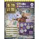 本物の貨幣コレクション 2023年 9/27号 （264号） [雑誌]