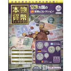 本物の貨幣コレクション 2023年 9/27号 （264号） [雑誌]