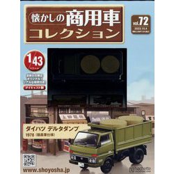 懐かしの商用車コレクション 2023年 10/4号 （72号） [雑誌]