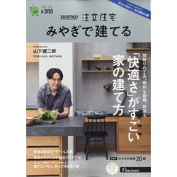 みやぎで建てるSUUMO注文住宅 2023年 11月号 [雑誌]