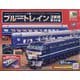 ブルートレイン3車両をつくる 2023年 9/27号 （154号） [雑誌]