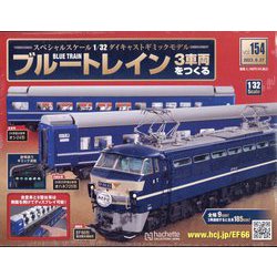ブルートレイン3車両をつくる 2023年 9/27号 （154号） [雑誌]