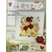 かぎ針で編む立体花モチーフ 2023年 9/27号 （142号） [雑誌]