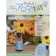 やさしいアロマ生活 2023年 10/4号 （71号） [雑誌]