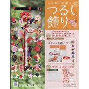 しあわせを願うつるし飾り 2023年 10/4号 （55号） [雑誌]