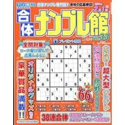 合体ナンプレ館 2023年 10月号 [雑誌]