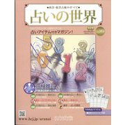 占いの世界 改訂版 2023年 9/27号 （89号） [雑誌]