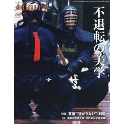 月刊 剣道日本 2023年 11月号 [雑誌]