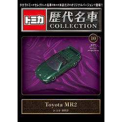 トミカ歴代名車コレクション 全国版 2023年 10/15号(10) [雑誌]