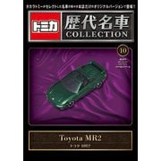 トミカ歴代名車コレクション 全国版 2023年 10/15号(10) [雑誌]