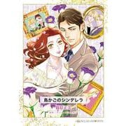 鳥かごのシンデレラ(ハーレクインコミックス<CM1287>－ハーレクインコミックス<1287>) [コミック]