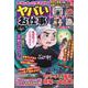 本当にあった笑える話 ヤバいお仕事（ぶんか社ムック） [ムックその他]
