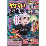 本当にあった笑える話 ヤバいお仕事（ぶんか社ムック） [ムックその他]