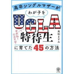 ヨドバシ.com - 高卒シングルマザーがわが子をUCLA特待生に育てた45の