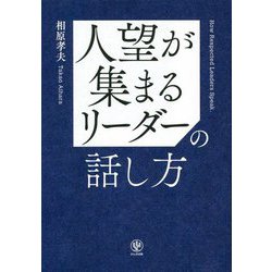 人望が集まるリーダーの話し方 [単行本]
