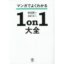 マンガでよくわかる1on1大全―「自立型部下」と「支援型上司」が育つ方法 [単行本]