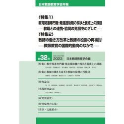 日本教師教育学会年報〈第32号(2023)〉教育関連専門職・発達援助職の現状と養成上の課題 教師の働き方改革と教師の役割の再検討 [単行本]