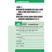 日本教師教育学会年報〈第32号(2023)〉教育関連専門職・発達援助職の現状と養成上の課題 教師の働き方改革と教師の役割の再検討 [単行本]