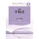 学校法 新版 (教師のための教育学シリーズ〈3〉) [全集叢書]