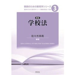 学校法 新版 (教師のための教育学シリーズ〈3〉) [全集叢書]