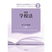 学校法 新版 (教師のための教育学シリーズ〈3〉) [全集叢書]