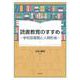 読書教育のすすめ－学校図書館と人間形成 [単行本]