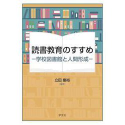 読書教育のすすめ－学校図書館と人間形成 [単行本]