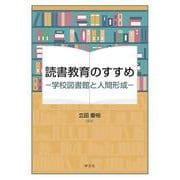 読書教育のすすめ－学校図書館と人間形成 [単行本]