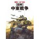 図解 中東戦争―MIDDLE EAST WAR [単行本]