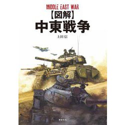 図解 中東戦争―MIDDLE EAST WAR [単行本]