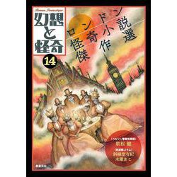 幻想と怪奇14 ロンドン怪奇小説傑作選 [単行本]