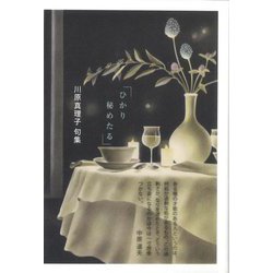 ひかり秘めたる―川原真理子句集 [単行本]